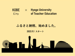神戸市のふるさと納税により大学を支援する制度「未来の神戸づくりに向けた大学等応援助成」に参画しました