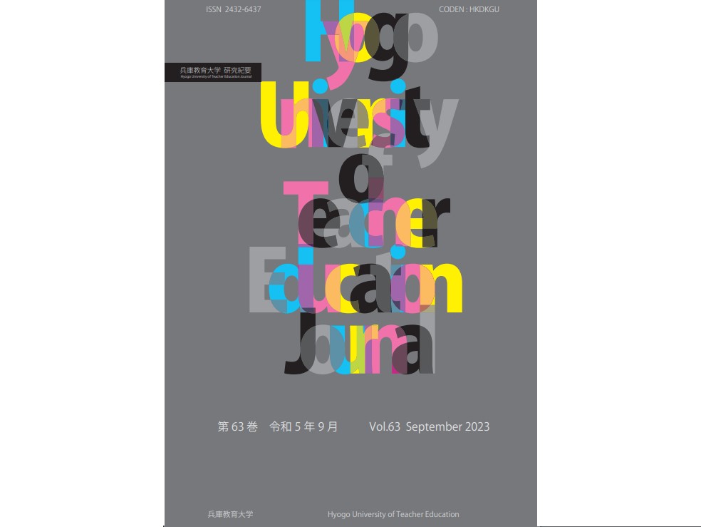 兵庫教育大学研究紀要63巻が刊行されました