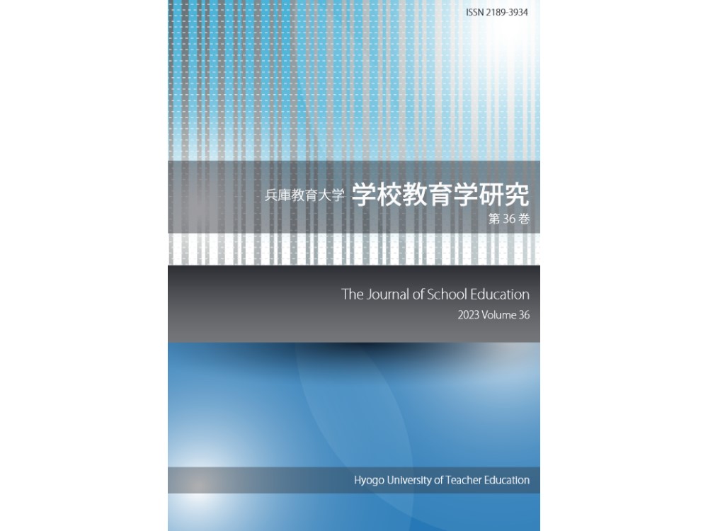 兵庫教育大学学校教育学研究36巻が刊行されました