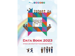 数字で知る兵庫教育大学「DATA BOOK 2023」を掲載しました
