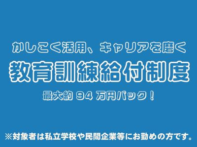 新たに教育政策リーダーコースが専門実践教育訓練講座に指定されました