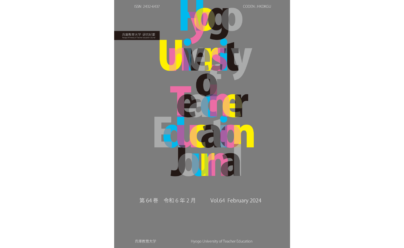 兵庫教育大学研究紀要64巻が刊行されました