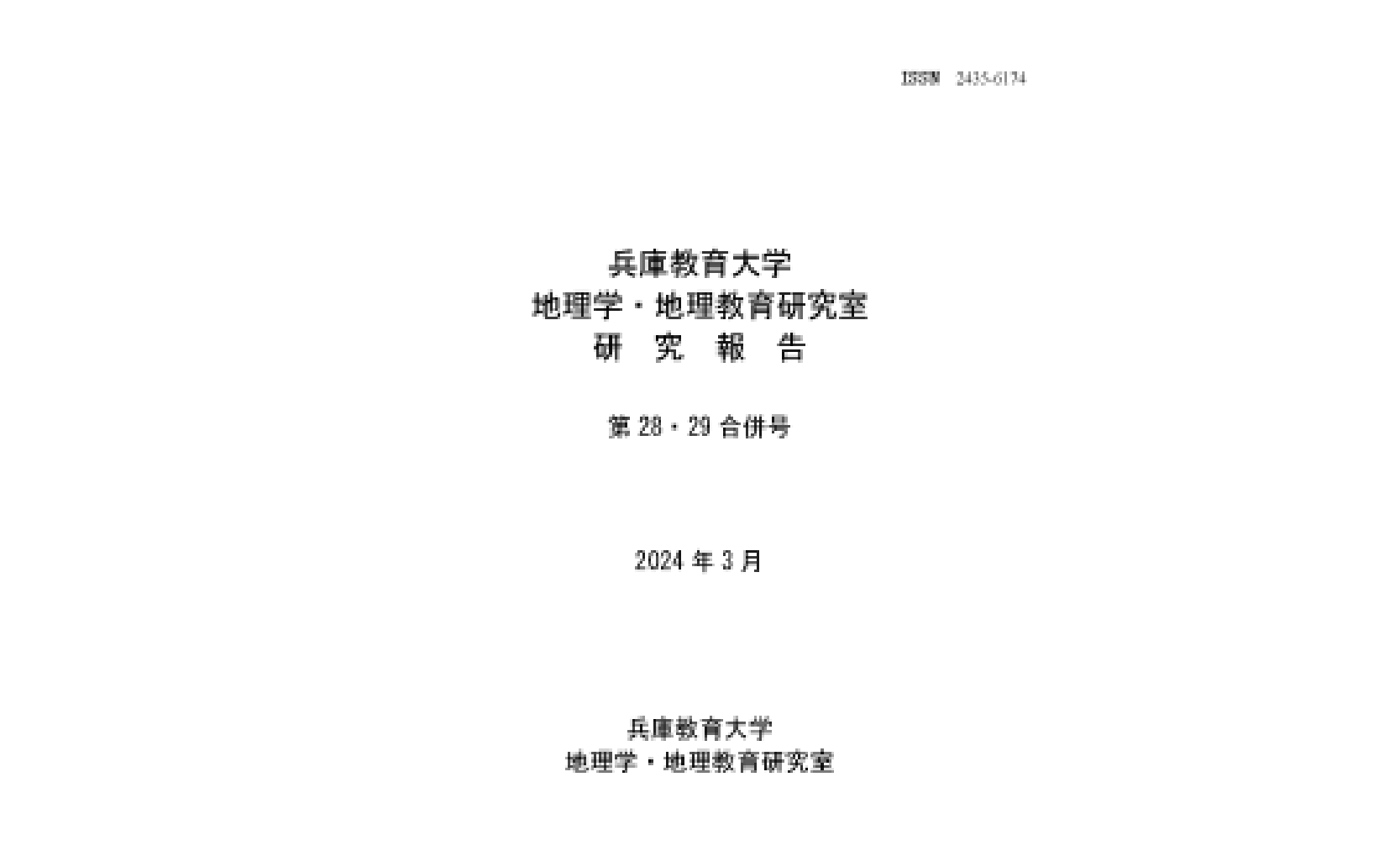 兵庫教育大学地理学・地理教育研究室研究報告第28・29合併号が刊行されました