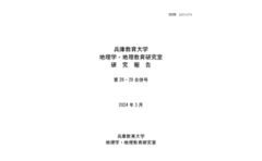 兵庫教育大学地理学・地理教育研究室研究報告第28・29合併号が刊行されました