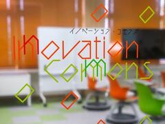 イノベーション・コモンズ（Innovation Commons）を開設しました