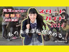 兵庫教育大学スタートガイド2024「動画で知る学校教育学部」をYouTubeに掲載しました