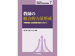 教育方法・生徒指導マネジメントコース教員による「教師の総合的力量形成―学習指導と生徒指導の統合に向けて―(国立大学法人兵庫教育大学教育実践学叢書7)」が刊行されました