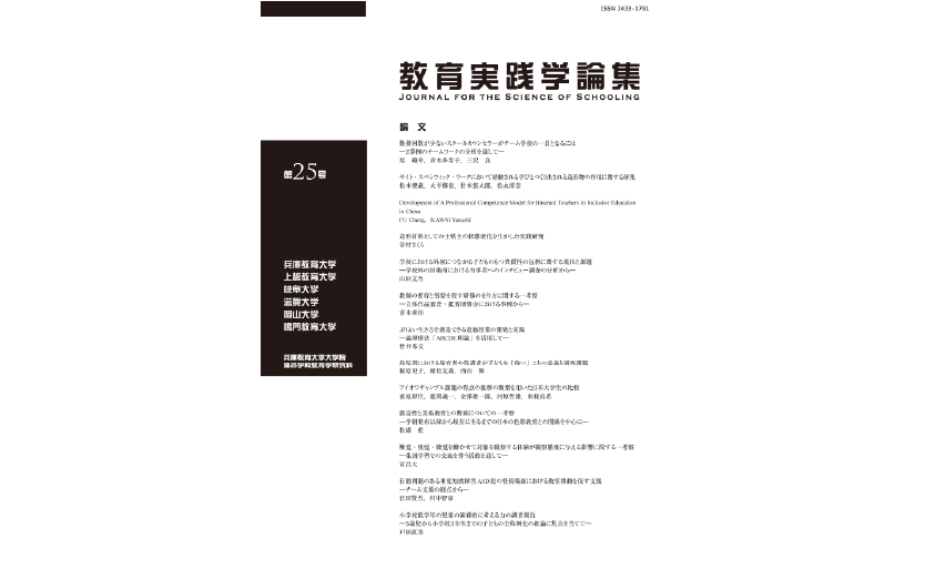 大学院連合学校教育学研究科論文集「教育実践学論集」25巻が刊行されました