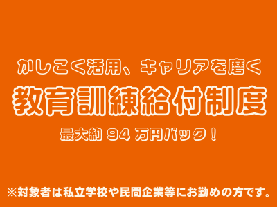 新たに小学校教員養成特別コース（2年制）が専門実践教育訓練講座に指定されました