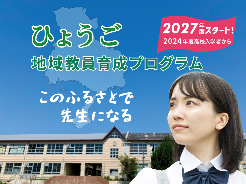 【令和9年度入学生から】「ひょうご地域教員育成プログラム」がスタートします！