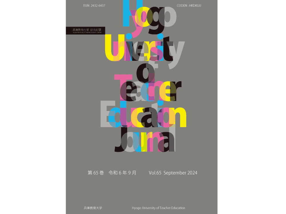兵庫教育大学研究紀要65巻が刊行されました