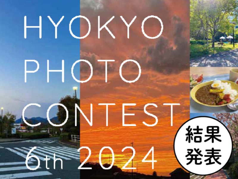 第6回兵庫教育大学フォトコンテスト結果発表
