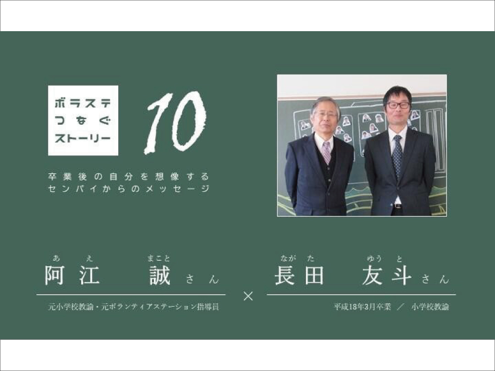ボラステ主催 ボラステつなぐストーリーを更新しました！（No.10 阿江誠さん×長田友斗さん）