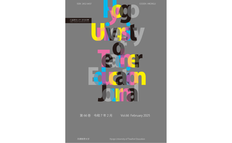 兵庫教育大学研究紀要66巻が刊行されました