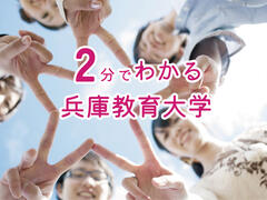 「２分でわかる兵庫教育大学」を作成しました