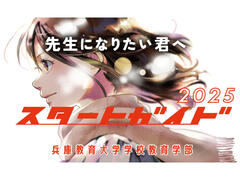 兵庫教育大学スタートガイド2025「動画で知る学校教育学部」をYouTubeに掲載しました