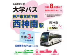 令和8年度まで西神南シャトル便を試行運転します