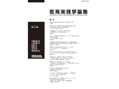 大学院連合学校教育学研究科論文集「教育実践学論集」26巻が刊行されました