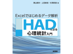 先端教職課程カリキュラム開発センター/生活・健康・情報系教育コース澤山郁夫准教授らによる「HADによる心理統計入門 ~Excelではじめるデータ解析~」が刊行されました