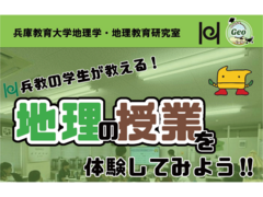 【中学生・高校生向け】「兵教の学生が教える！地理の授業を体験してみよう！」を開催します