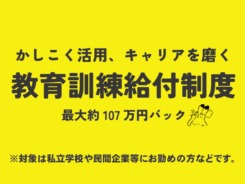 新たに社会系教科マネジメントコースが専門実践教育訓練講座に指定されました
