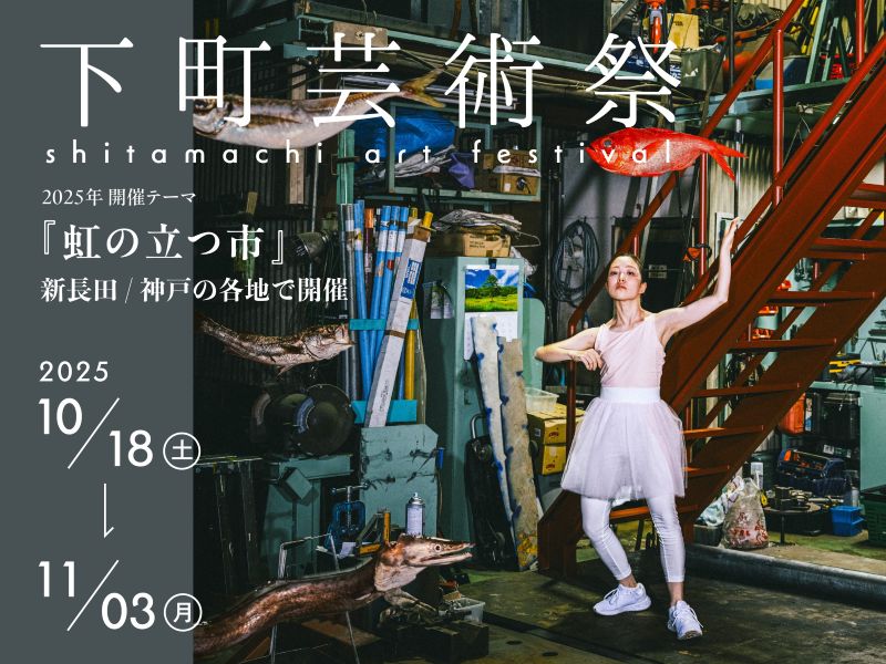 「下町芸術祭2025」で企画展「間の防災－いまのあいだに考える、あしたのための防災」を出展します