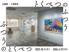 2025年度後期展『ふつうのとくべつ/とくべつのふつう―個性のいきる作品と個性をいかす教育』を開催しています。(教材文化資料館)