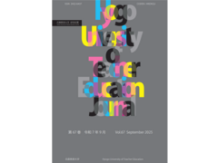 兵庫教育大学研究紀要67巻が刊行されました