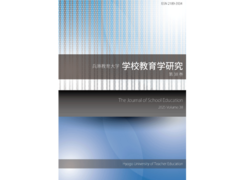 兵庫教育大学学校教育学研究38巻が刊行されました