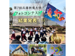 第７回兵庫教育大学フォトコンテスト結果発表