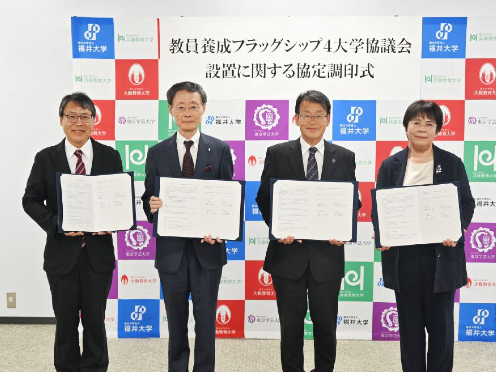 「教員養成フラッグシップ4大学協議会設置に関する協定調印式」を実施