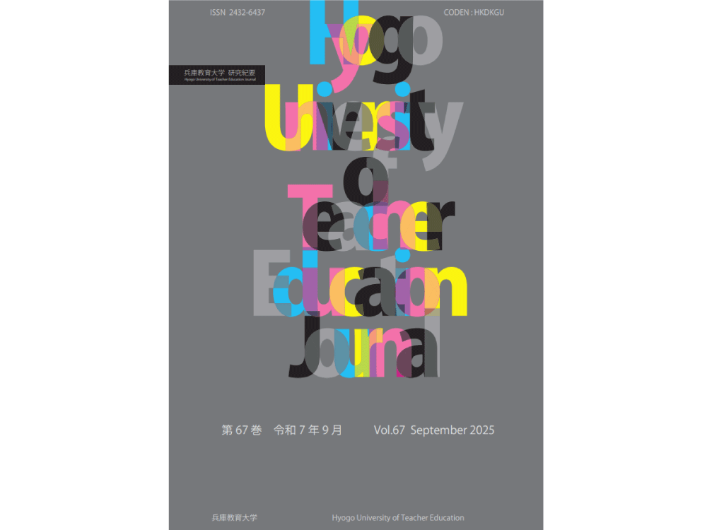 兵庫教育大学研究紀要67巻が刊行されました