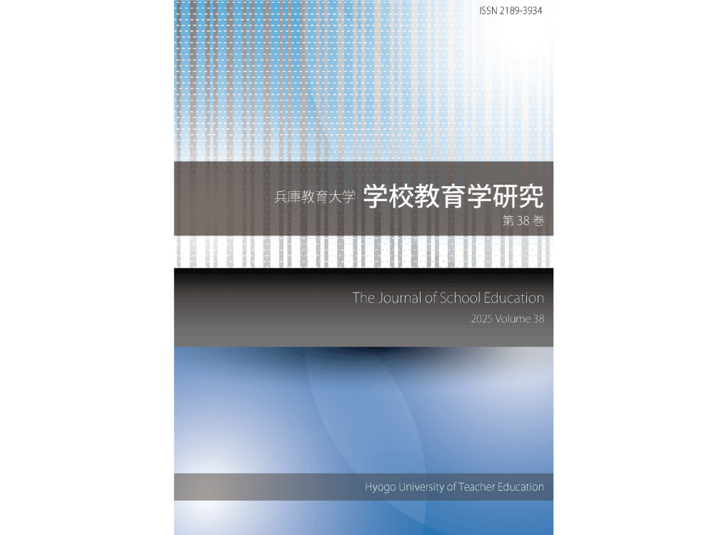 兵庫教育大学学校教育学研究38巻が刊行されました