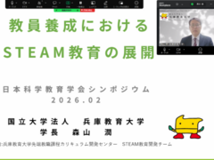 森山潤学長が第２回日本科学教育学会創立50周年記念連続オンラインシンポジウムに登壇しました
