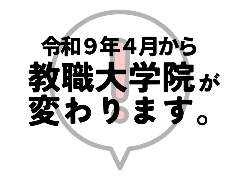 令和9年4月 教職大学院が変わります