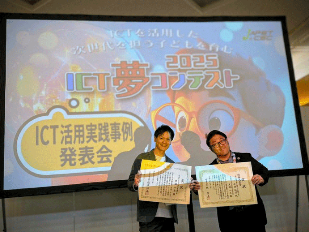 本学大学院博士課程学生が、ICT夢コンテスト2025にて、文部科学大臣賞（学校）及び総務大臣賞を受賞しました