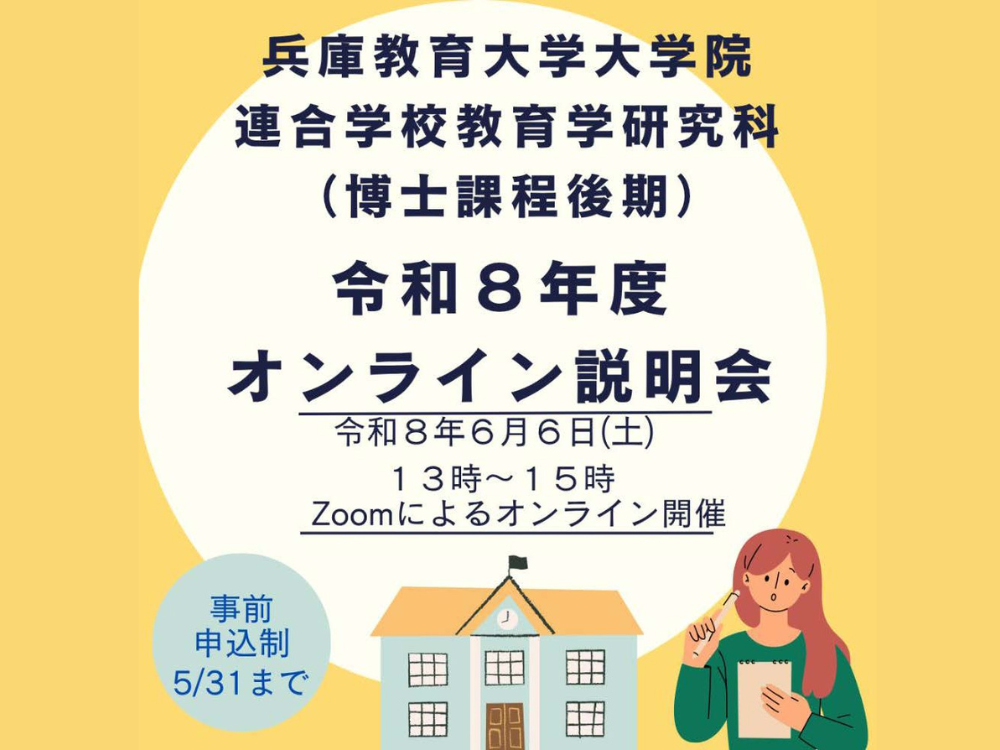 兵庫教育大学大学院連合学校教育学研究科　令和8年度オンライン説明会を開催します