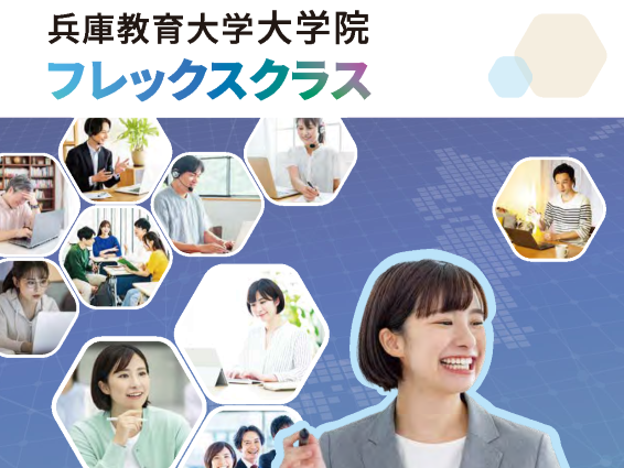 フレックスクラスでの学びを紹介したリーフレットを作成しました