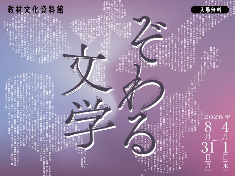 2026年度前期展『ぞわる文学～五感がいざなう魅惑の世界』を開催しています（教材文化資料館）