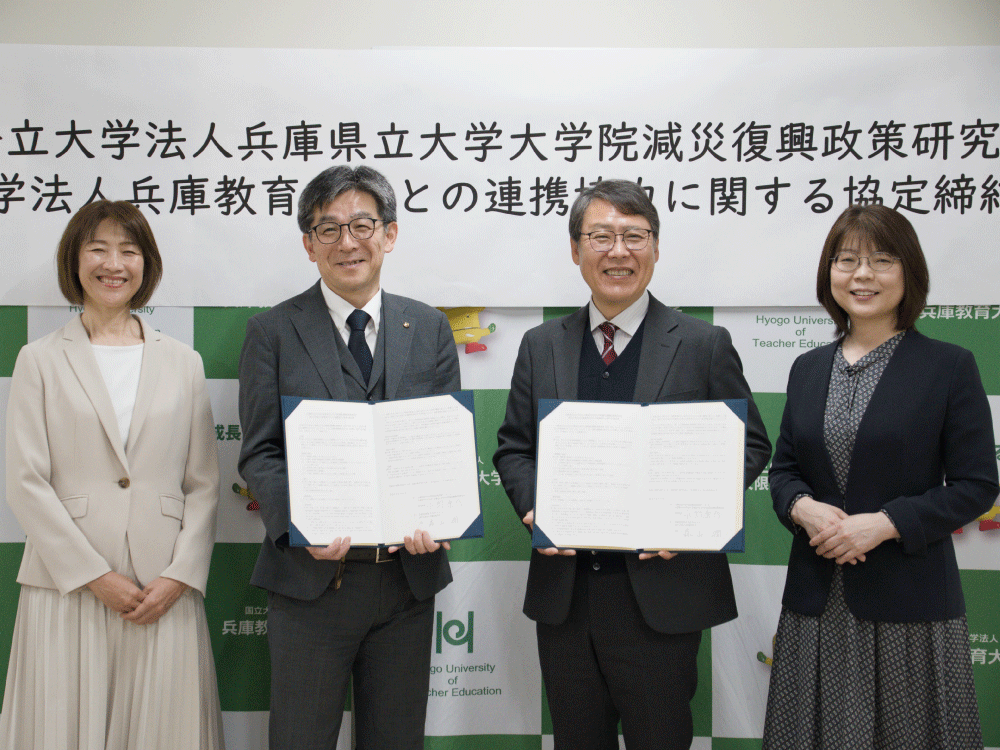 兵庫県公立大学法人兵庫県立大学大学院減災復興政策研究科との包括連携協定の締結について