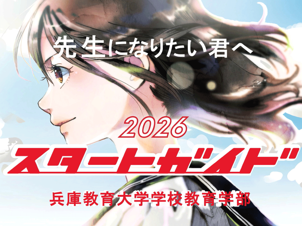 兵庫教育大学スタートガイド2026「動画で知る学校教育学部」をYouTubeに掲載しました