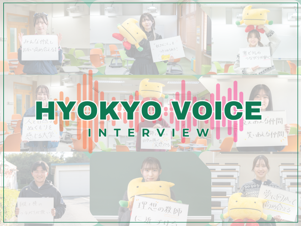 HYOKYO VOICE（学生インタビュー動画）を公開しています