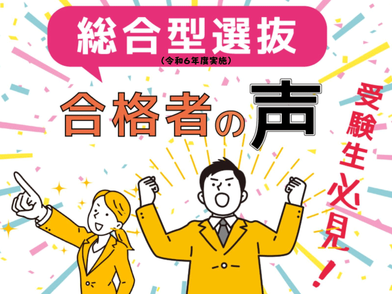 総合型選抜（令和6年度実施）合格者の声を紹介します