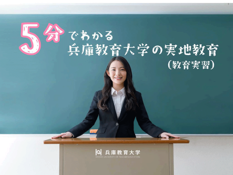 「5分でわかる兵庫教育大学の実地教育（教育実習）」を作成しました