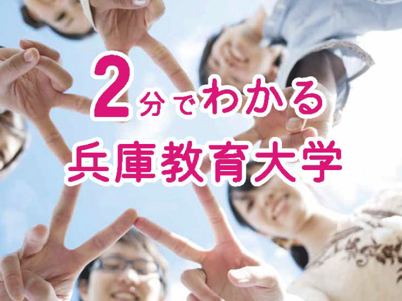 「2分でわかる兵庫教育大学」を作成しました