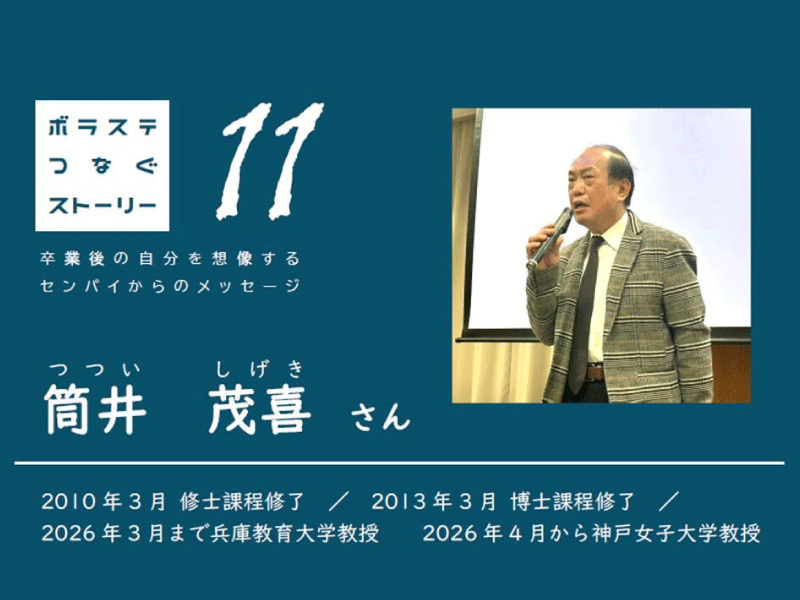 ボラステ主催 ボラステつなぐストーリーを更新しました（No.11 筒井茂喜さん）