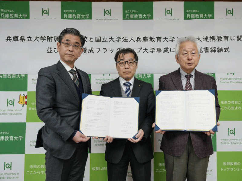 兵庫県立大学附属高等学校と国立大学法人兵庫教育大学との高大連携教育に関する協定並びに教員養成フラッグシップ大学事業に関する覚書の締結について～学校教育分野における個別最適な教育環境の実現に向けて～