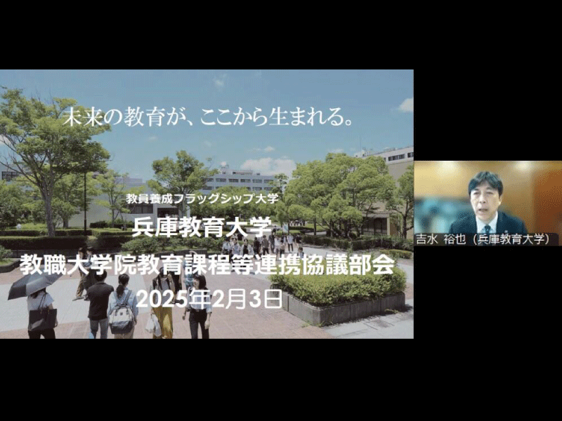 令和6年度兵庫教育大学教職大学院教育課程等連携協議部会を開催しました