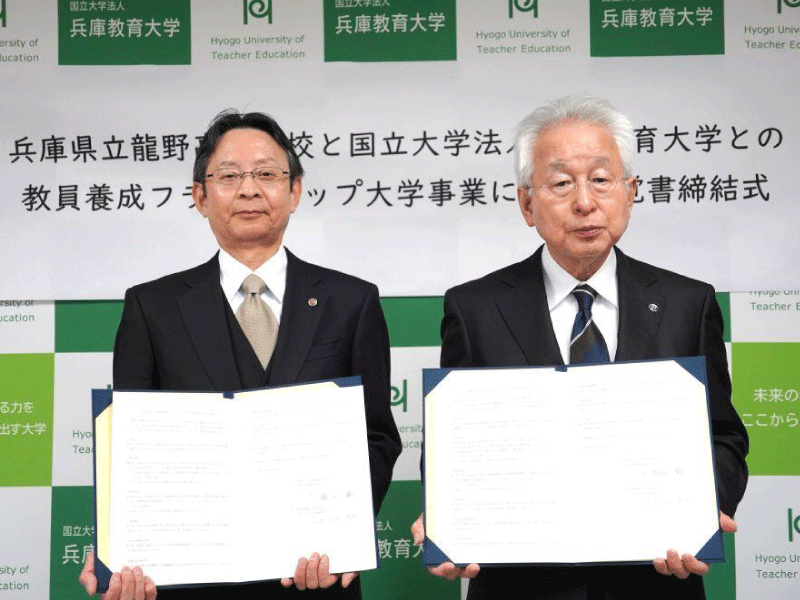兵庫県立龍野高等学校との教員養成フラッグシップ大学事業に関する覚書の締結について～学校教育分野における個別最適な教育環境の実現に向けて～
