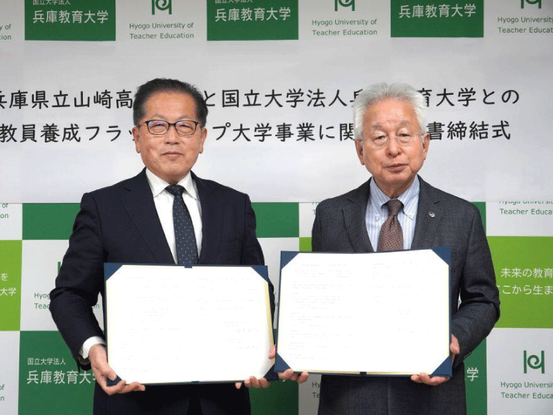兵庫県立山崎高等学校との教員養成フラッグシップ大学事業に関する覚書の締結について～学校教育分野における個別最適な教育環境の実現に向けて～